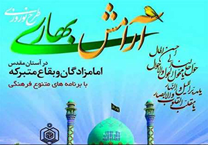 اجرای طرح آرامش بهاری در 8 امامزاده اقلید 